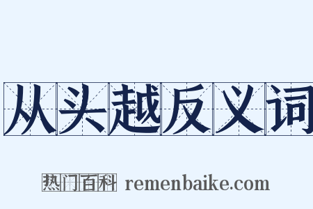 从头越反义词是什么意思的图片